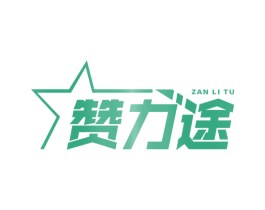 赞力途 第25类服装鞋帽商标转让 注册号67943917