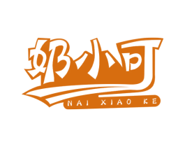 奶小可 第25类服装鞋帽商标转让 注册号67046057