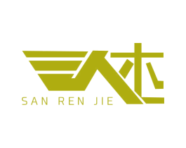 SAN REN JIE 第25类服装鞋帽商标转让 注册号64280960