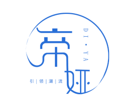 帝娅 引领潮流 第25类服装鞋帽商标转让 注册号64310210