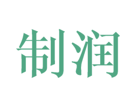 制润 第25类服装鞋帽商标转让 注册号42204095