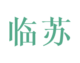 临苏 第25类服装鞋帽商标转让 注册号42192617