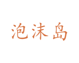 泡沫岛 第25类服装鞋帽商标转让 注册号74862980