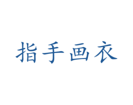 指手画衣 第25类服装鞋帽商标转让 注册号74370320