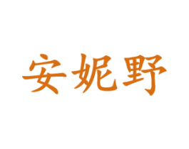 安妮野 第25类服装鞋帽商标转让 注册号74451319