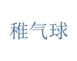稚气球 第25类服装鞋帽商标转让 注册号75166329