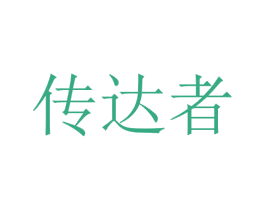 传达者 第25类服装鞋帽商标转让 注册号75253406