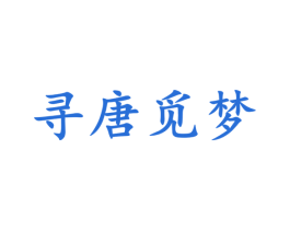 寻唐觅梦 第25类服装鞋帽商标转让 注册号73974848