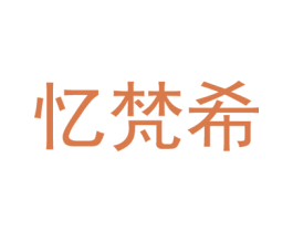忆梵希 第25类服装鞋帽商标转让 注册号58042795