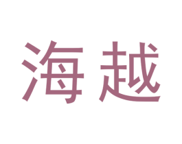海越 第25类服装鞋帽商标转让 注册号31744989