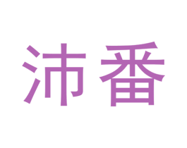 沛番 第25类服装鞋帽商标转让 注册号31741937