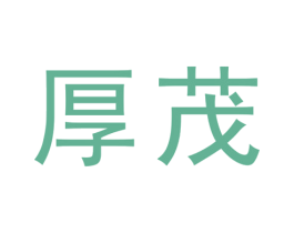 厚茂 第25类服装鞋帽商标转让 注册号31745012