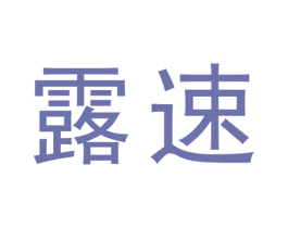 露速