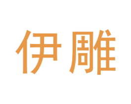 伊雕 第25类服装鞋帽商标转让 注册号31741537