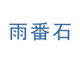 雨番石 第25类服装鞋帽商标转让 注册号31750254