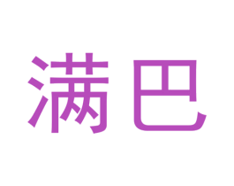 满巴