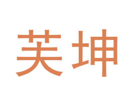 芙坤 第25类服装鞋帽商标转让 注册号31753022