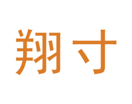 翔寸 第25类服装鞋帽商标转让 注册号31754456