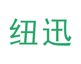 纽迅