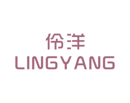 伶洋 第25类服装鞋帽商标转让 注册号28539580