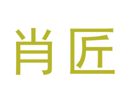 肖匠 第25类服装鞋帽商标转让 注册号32173855