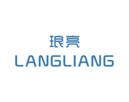 琅亮