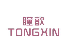瞳歆 第25类服装鞋帽商标转让 注册号27863976