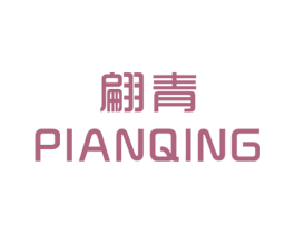 翩青