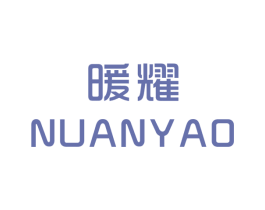 暖耀