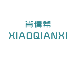 肖倩希 第25类服装鞋帽商标转让 注册号29288156
