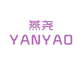 燕尧 第25类服装鞋帽商标转让 注册号29289455