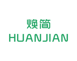 焕简