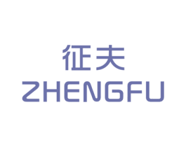 征夫