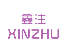 鑫注