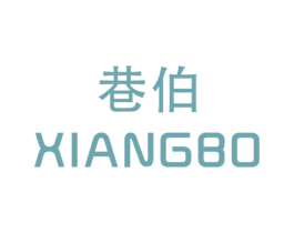 巷伯 第25类服装鞋帽商标转让 注册号30687610
