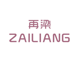再梁 第25类服装鞋帽商标转让 注册号30702061