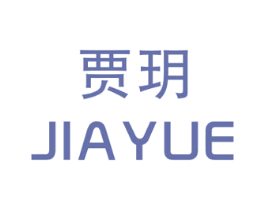 贾玥 第25类服装鞋帽商标转让 注册号30689012