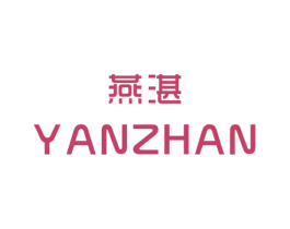 燕湛 第25类服装鞋帽商标转让 注册号29281146