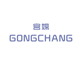 宫嫦 第25类服装鞋帽商标转让 注册号29281569