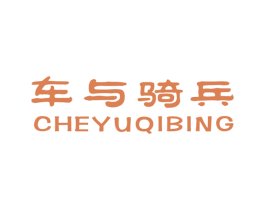 车与骑兵 第25类服装鞋帽商标转让 注册号16015536