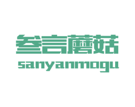 叁言蘑菇 第25类服装鞋帽商标转让 注册号31884580