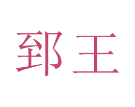 郅王 第25类服装鞋帽商标转让 注册号50537115