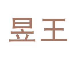 昱王 第25类服装鞋帽商标转让 注册号56722028
