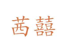 茜囍 第25类服装鞋帽商标转让 注册号40715644