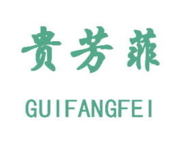 贵芳菲 第25类服装鞋帽商标转让 注册号41844972