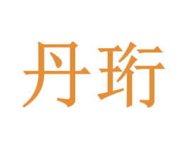 丹珩 第25类服装鞋帽商标转让 注册号42172397