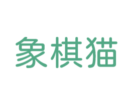 象棋猫 第25类服装鞋帽商标转让 注册号62160211