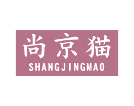 尚京猫 第25类服装鞋帽商标转让 注册号61148608