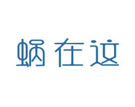 蜗在这 第43类餐饮酒店商标转让 注册号28942597