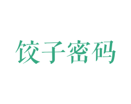 饺子密码 第43类餐饮酒店商标转让 注册号31076381